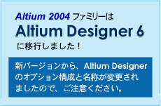 Altium Designer 6 / アルティクム